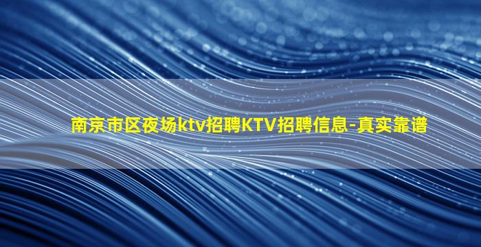 南京市区夜场ktv招聘KTV招聘信息-真实靠谱